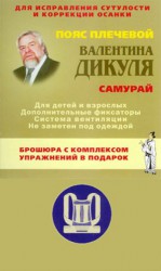 Пояс плечевой, Валентина Дикуля р. 4 (50-54) Самурай корректор осанки