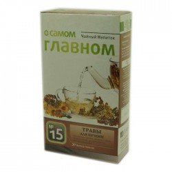 Чайный напиток, О самом главном фильтр-пакет 2 г 30 шт №15 травы для печени