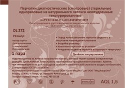 Перчатки смотровые латексные стерильные неопудренные, р. XL №1 OL 272 текстурированные пара 2400001226108