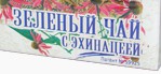 Зеленый чай, ф/пак. 1.5 г №20 с эхинацеей