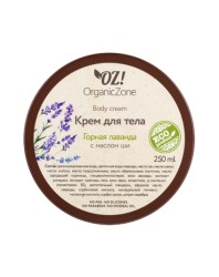 Крем для тела, OZ! Organic Zone (ОЗ! Органик Зон) 250 мл Горная лаванда с маслом ши